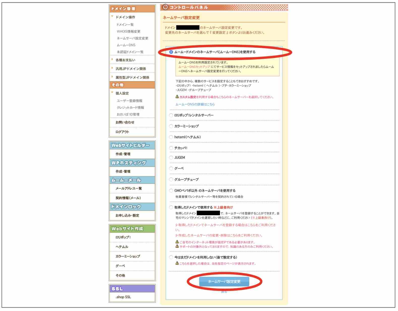 ムームドメイン　ネームサーバ設定変更